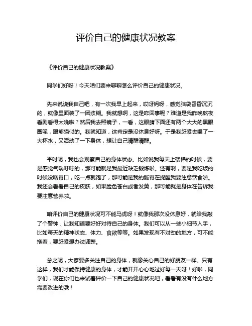 评价自己的健康状况教案