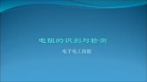 电阻的识别与检测PPT课件