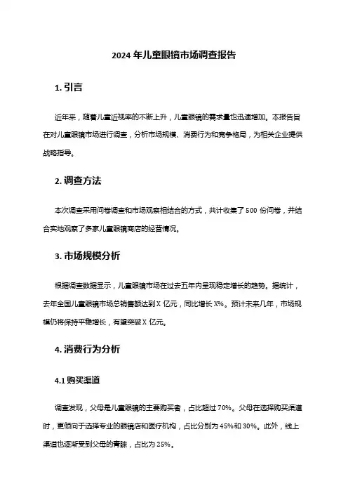 2024年儿童眼镜市场调查报告