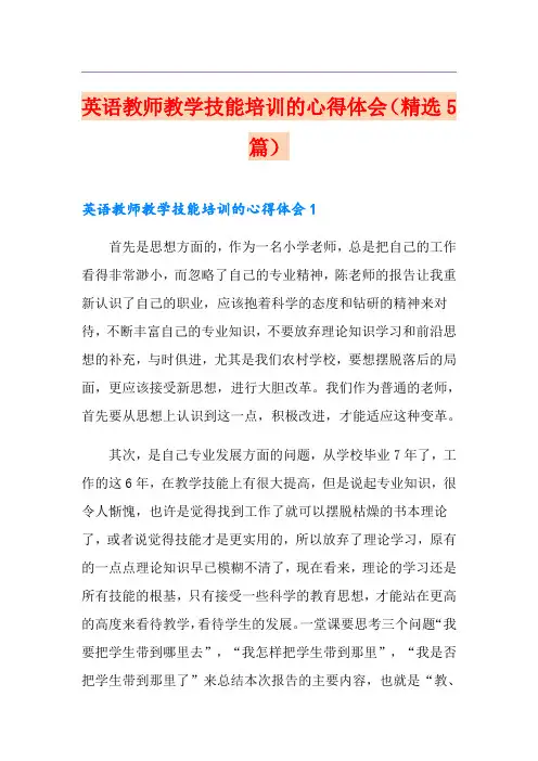 英语教师教学技能培训的心得体会(精选5篇)
