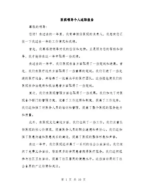 医院领导个人述职报告（4篇）
