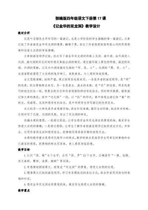 新部编版四年级语文下册第17课《记金华的双龙洞》教学设计及反思(两课时)