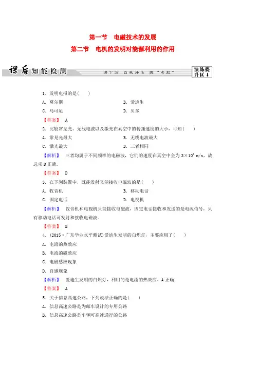 高中物理第3章电磁技术与社会发展第1节电磁技术的发展第2节电机的发明对能源利用的作用课后智能检测粤教版