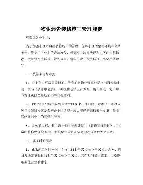 物业通告装修施工管理规定
