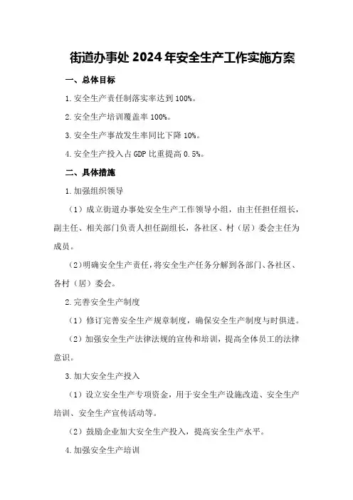 街道办事处2024年安全生产工作实施方案安全生产工作实施方案