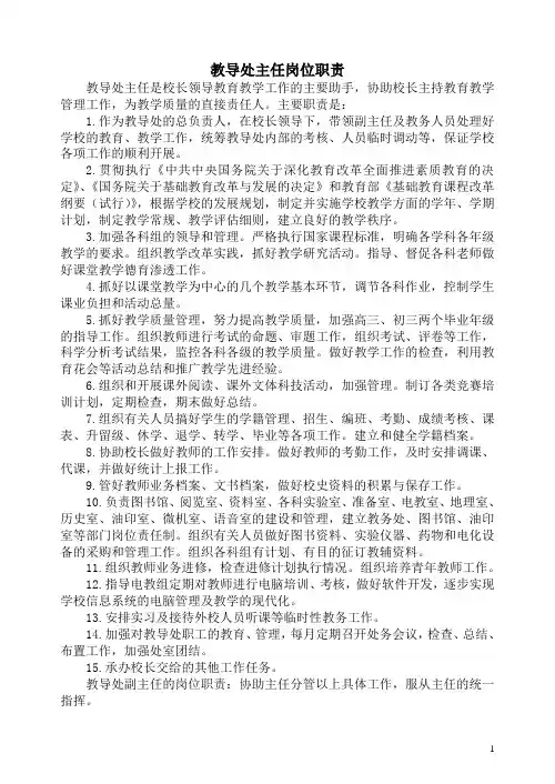 教导处主任岗位职责