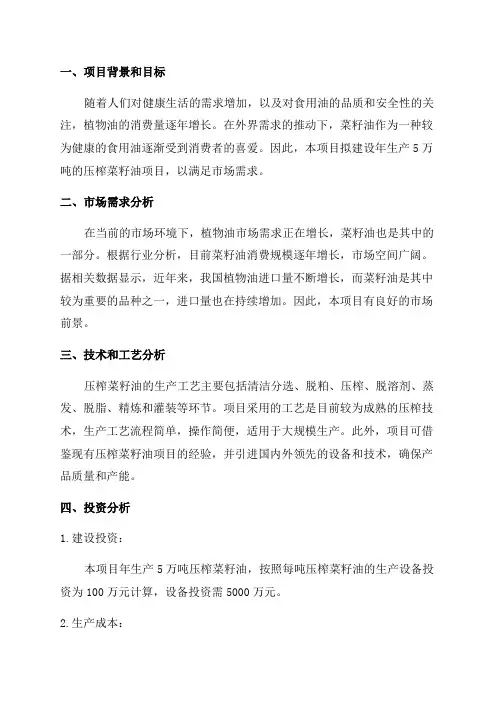 年生成5万吨压榨菜籽油项目可行性研究报告