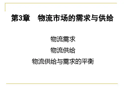 物流市场的需求与供给