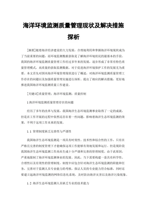 海洋环境监测质量管理现状及解决措施探析