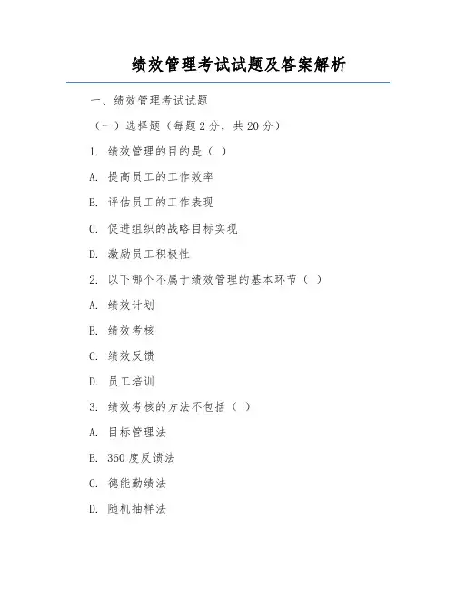 绩效管理考试试题及答案解析