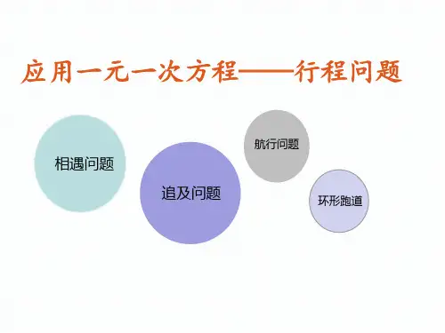 北师大版七年级上册最新行程类一元一次方程行程问题