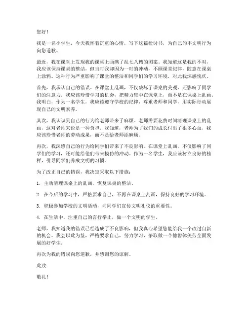 小学生课桌上乱画检讨书