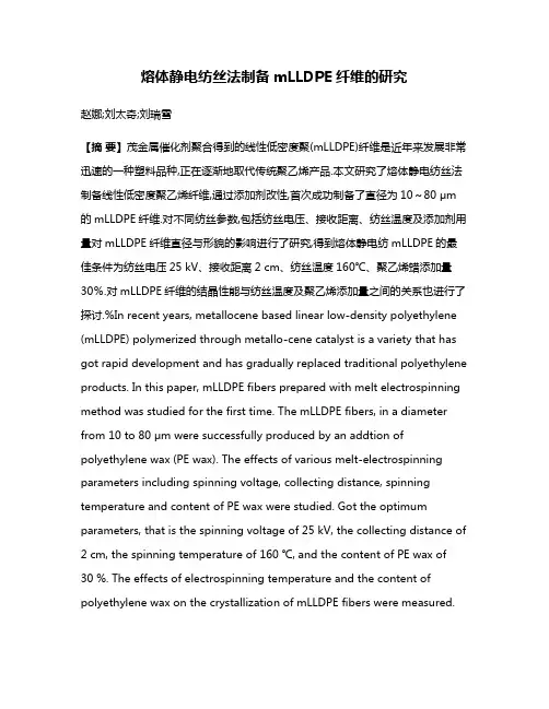 熔体静电纺丝法制备mLLDPE纤维的研究