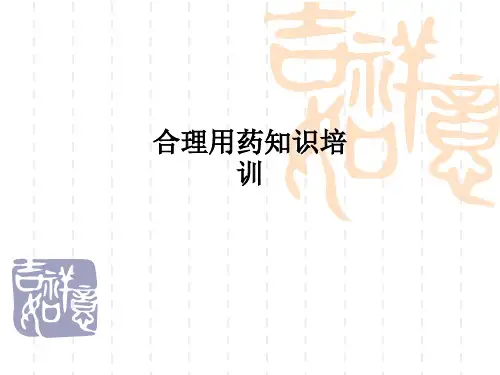 合理用药知识培训PPT课件