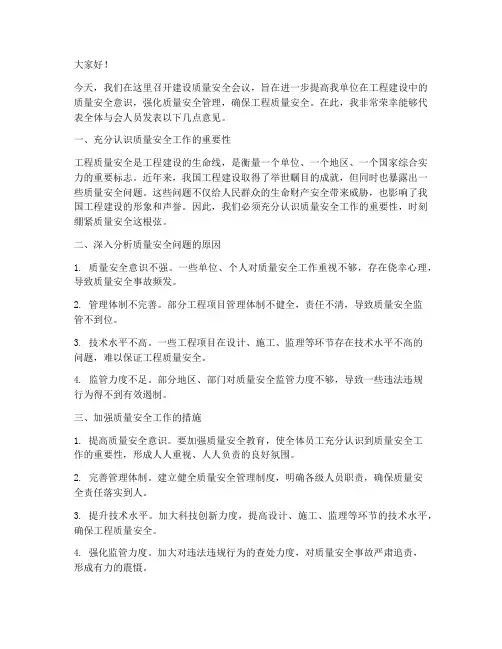 建设质量安全会议发言稿