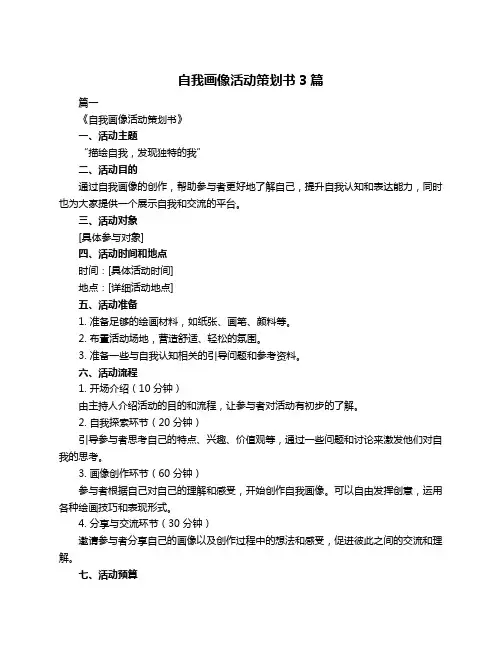 自我画像活动策划书3篇