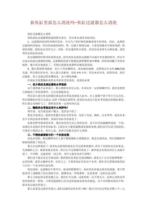 新鱼缸里面怎么清洗吗-鱼缸过滤器怎么清洗