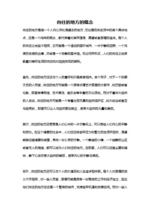 向往的地方的概念