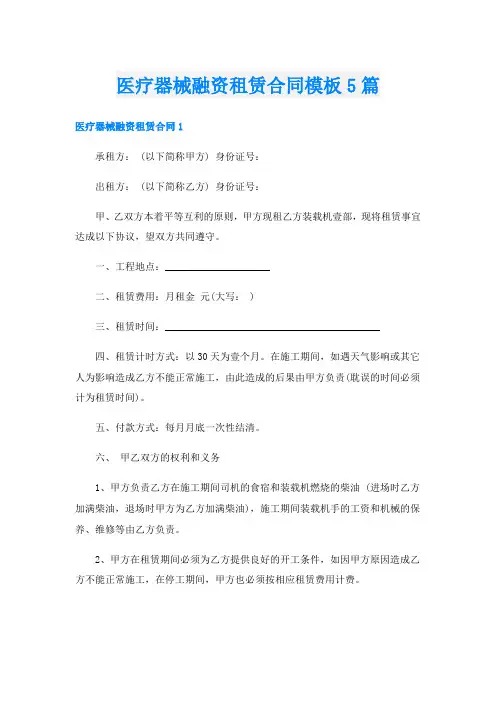 医疗器械融资租赁合同模板5篇