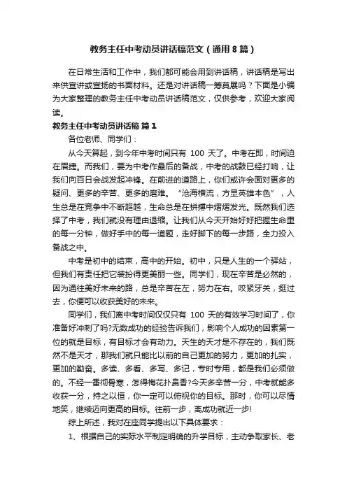 教务主任中考动员讲话稿范文（通用8篇）