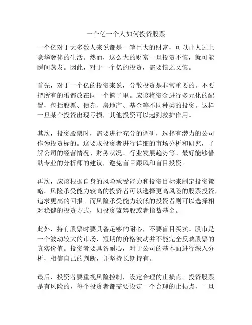 一个亿一个人如何投资股票