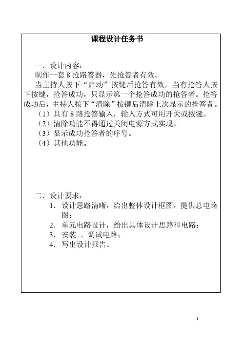 八路抢答器课程设计