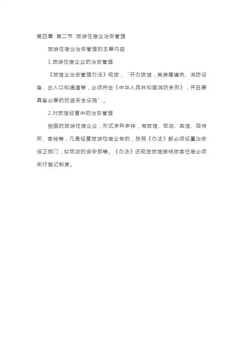 导游证《政策与法规》考点精讲:旅游住宿业治安管理的主要内容
