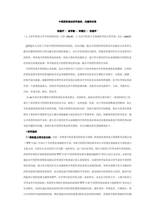 中药药性理论研究现状问题和对策