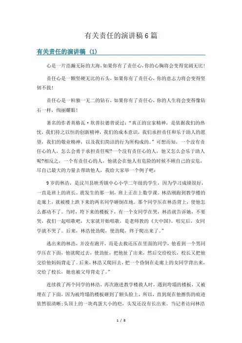 有关责任的演讲稿6篇