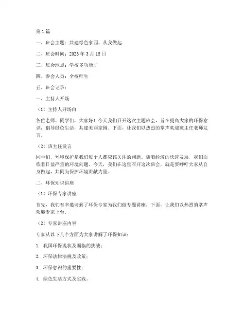 环境保护班会记录(3篇)