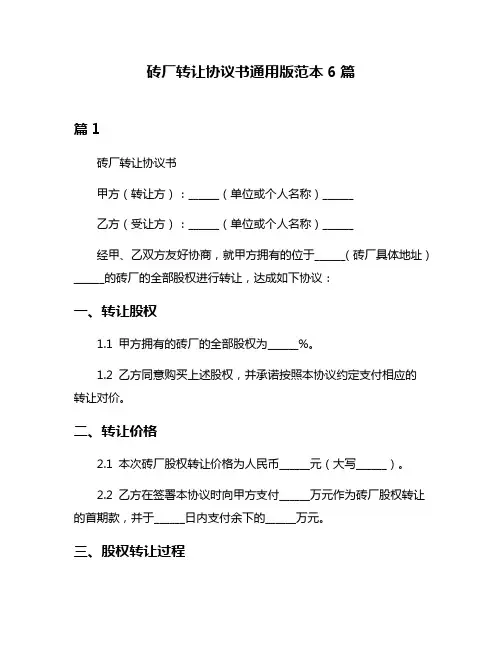砖厂转让协议书通用版范本6篇
