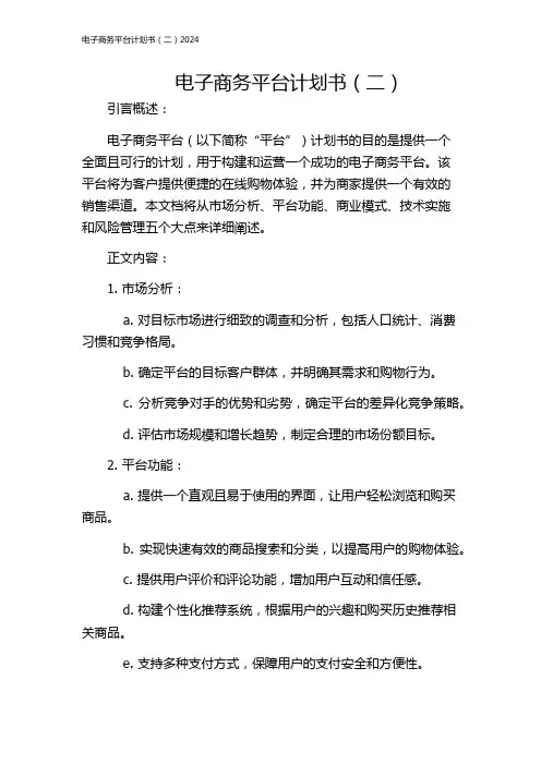 电子商务平台计划书(二)2024