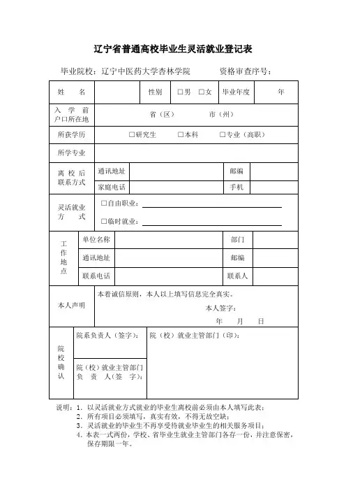 辽宁省普通高校毕业生灵活就业登记表
