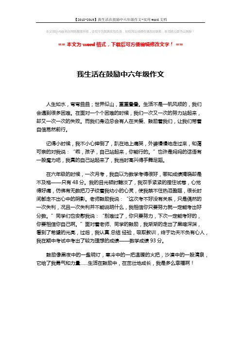 【2018-2019】我生活在鼓励中六年级作文-实用word文档 (1页)