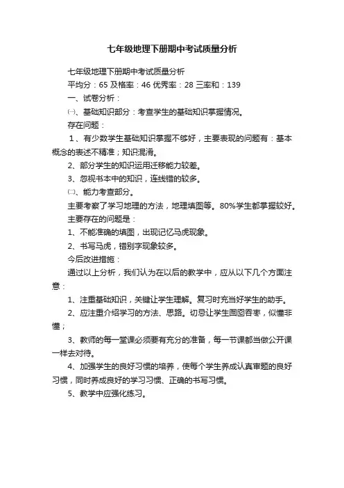 七年级地理下册期中考试质量分析