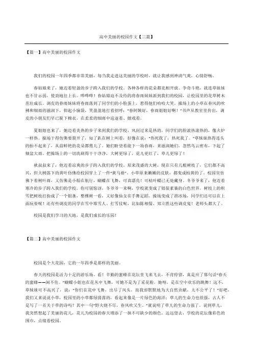 高中美丽的校园作文三篇