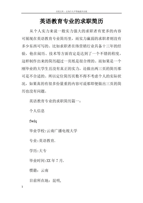 英语教育专业的求职简历