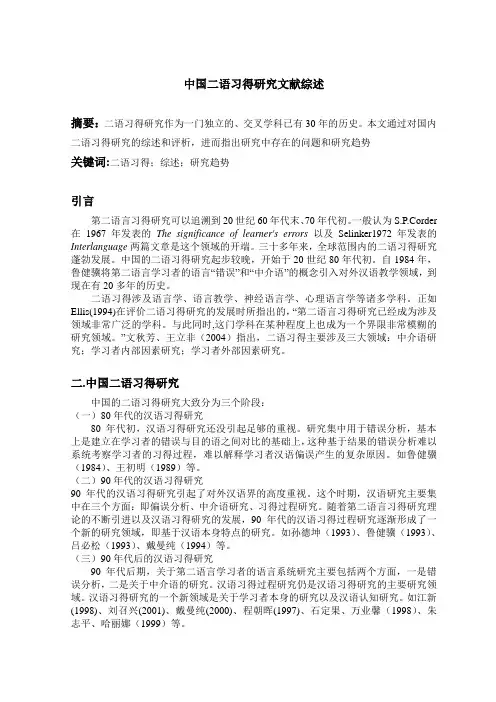 二语习得研究文献综述