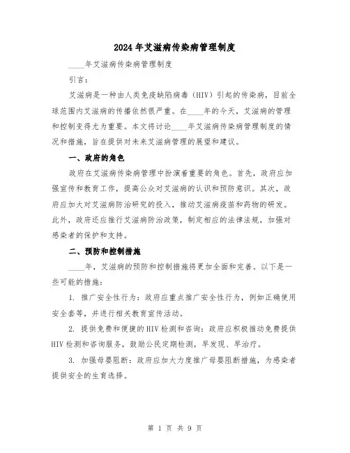 2024年艾滋病传染病管理制度（2篇）