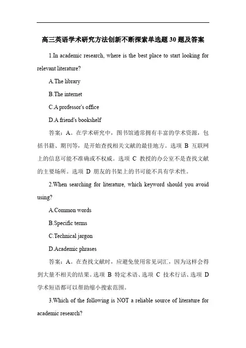高三英语学术研究方法创新不断探索单选题30题及答案