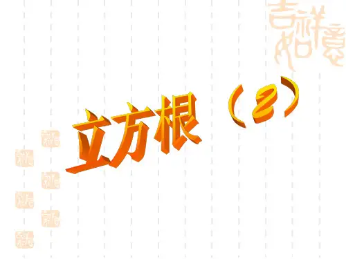 初中数学八年级上册《13.2立方根》ppt课件