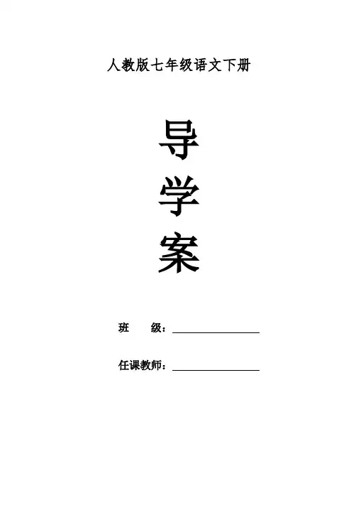 部编人教版七年级语文下册全册导学案
