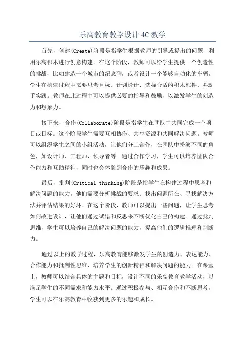 乐高教育教学设计4C教学
