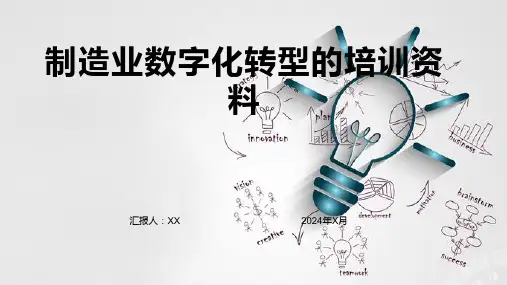 制造业数字化转型的培训资料