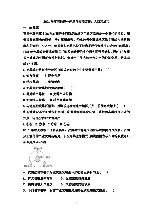 高三地理一轮复习专项突破：人口和城市
