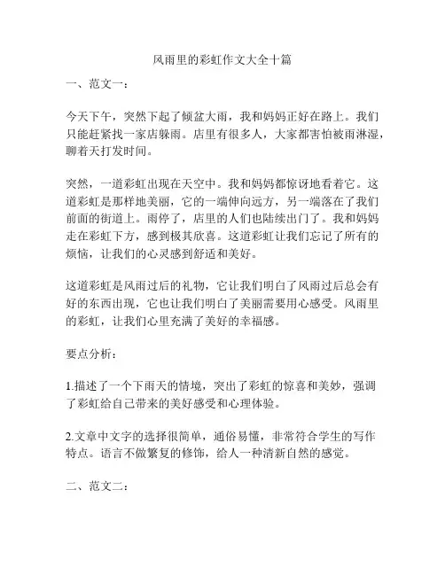 风雨里的彩虹作文大全十篇