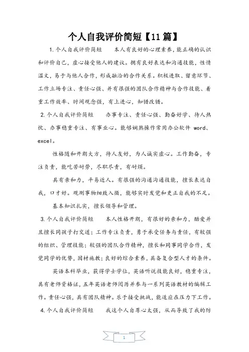 个人自我评价简短【11篇】