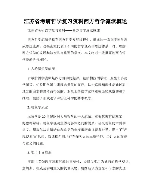 江苏省考研哲学复习资料西方哲学流派概述
