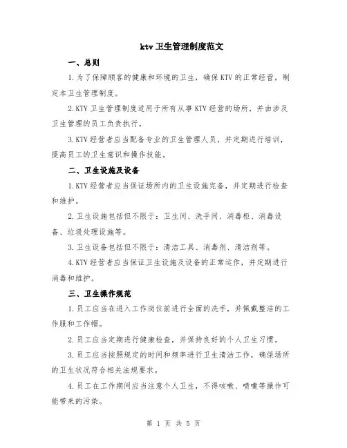 ktv卫生管理制度范文（二篇）