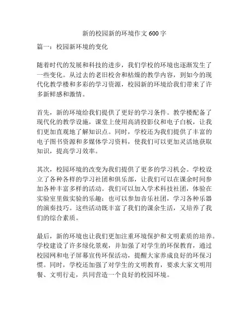 新的校园新的环境作文600字